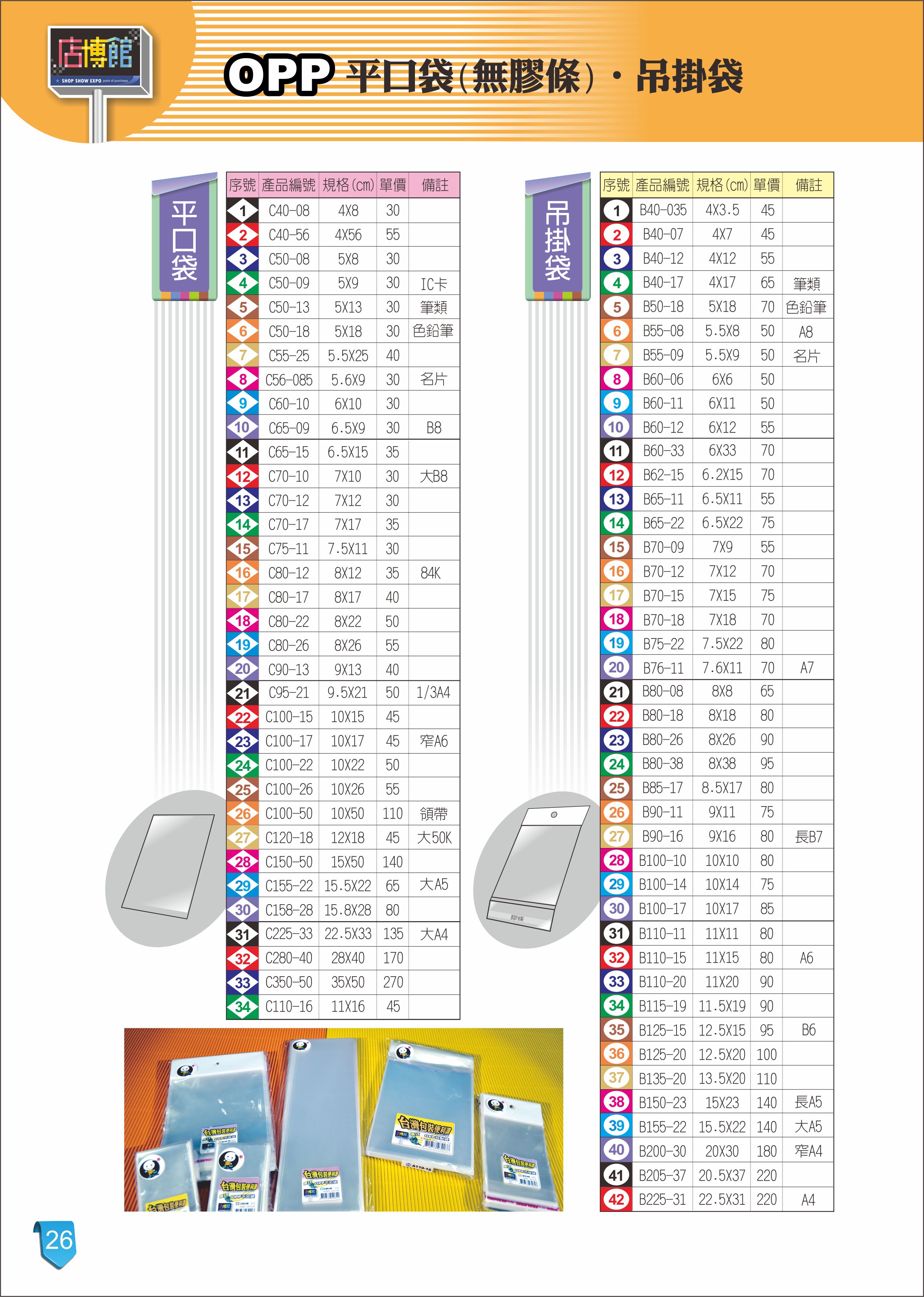 鶴屋 型錄說明 Opp平口袋 Opp吊袋