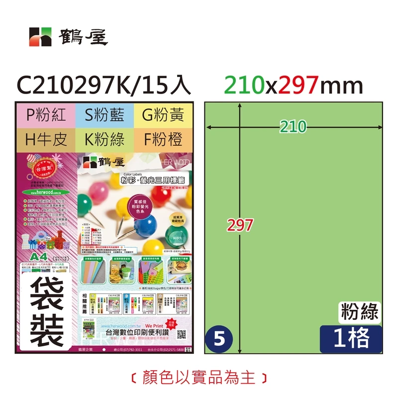 #005 C210297K 三用電腦標籤210x297mm粉綠(15大張/袋裝)