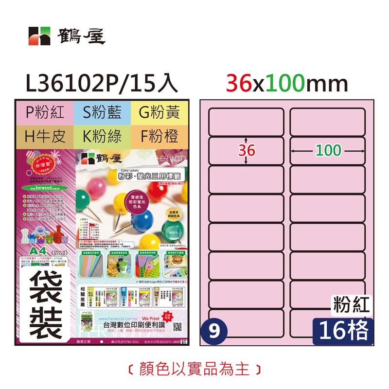#009 L36102P 三用電腦標籤36x100mm粉紅(15大張/袋裝)