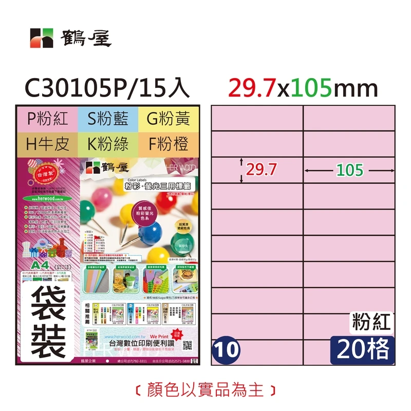 #010 C30105P 三用電腦標籤29.7x105mm粉紅(15大張/袋裝)