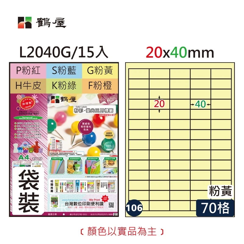 #106 L2040G 三用電腦標籤20x40mm粉黃(15大張/袋裝)