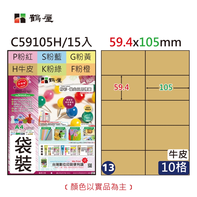 #013 C59105H 三用電腦標籤59.4x105mm牛皮(袋裝15大張/A4)