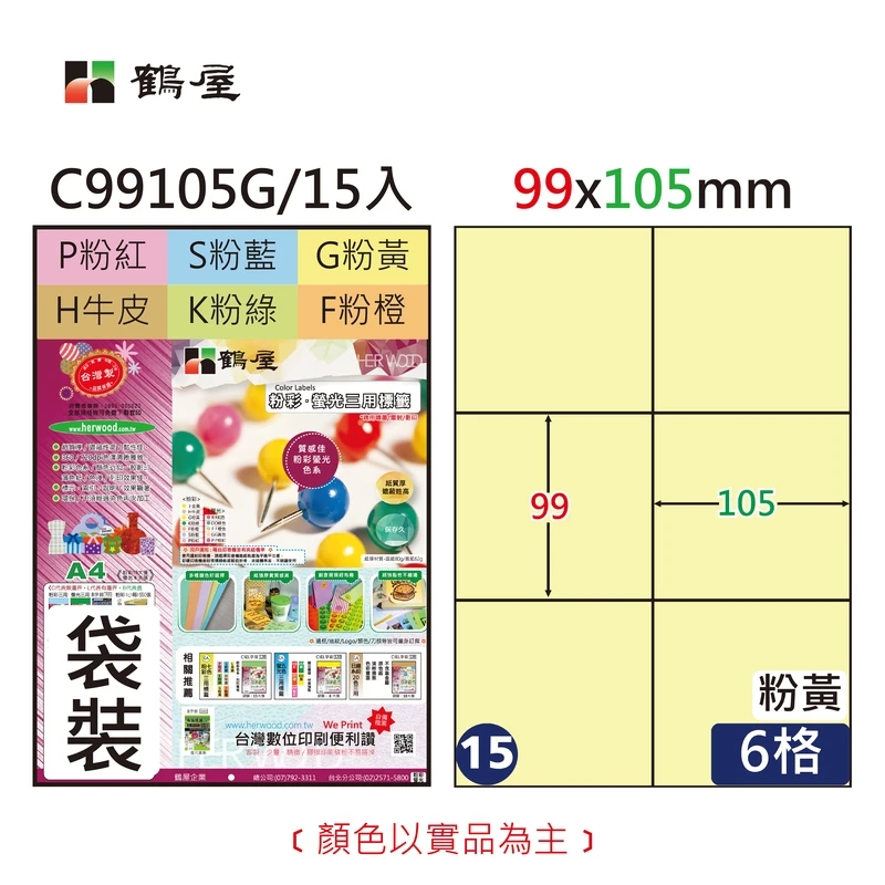 #015 C99105G 三用電腦標籤99x105mm粉黃(15大張/袋裝)