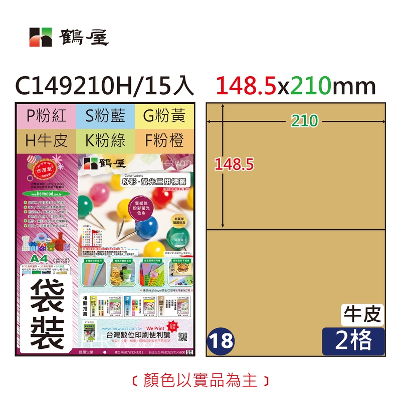 #018 C149210H 三用電腦標籤148.5x210mm牛皮(15大張/袋裝)