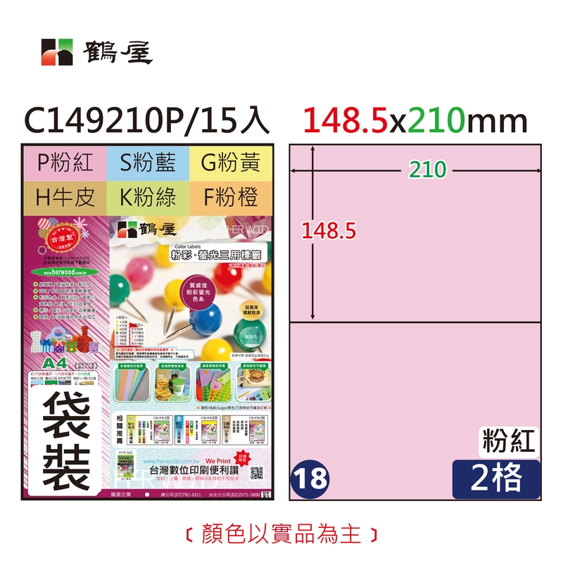 #018 C149210P 三用電腦標籤148.5x210mm粉紅(15大張/袋裝)