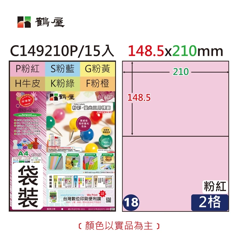 #018 C149210P 三用電腦標籤148.5x210mm粉紅(15大張/袋裝)