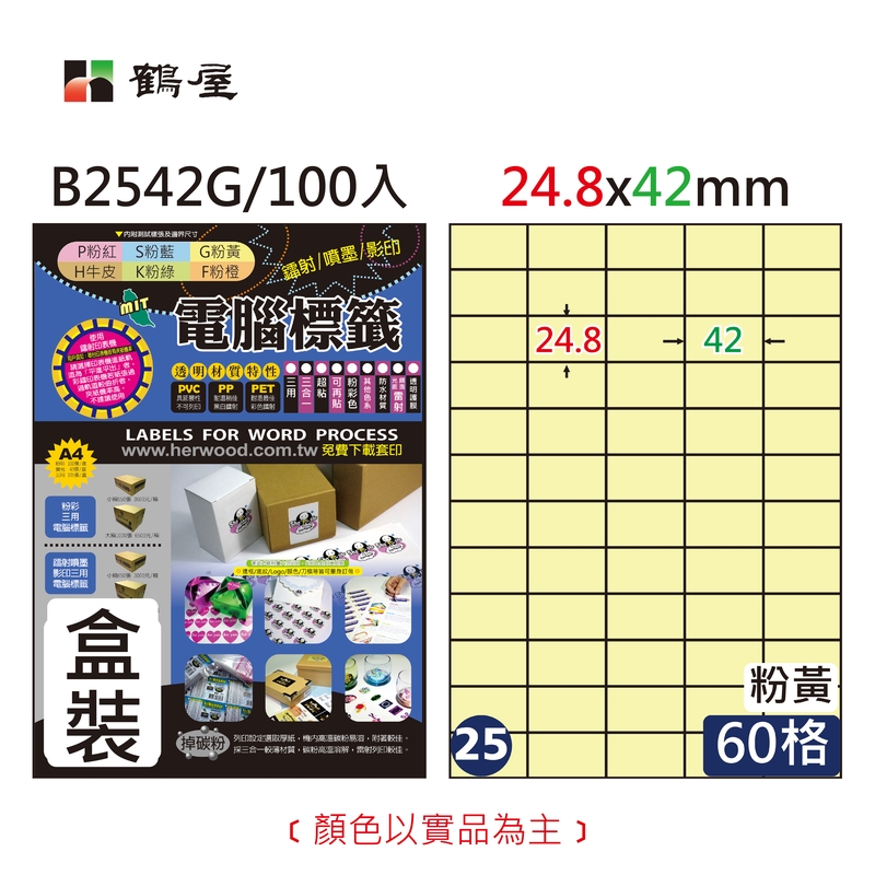 #025 B2542G 三用電腦標籤24.8x42mm粉黃(100大張/盒裝)