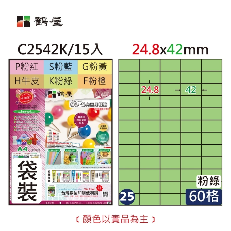 #025 C2542K 三用電腦標籤24.8x42mm粉綠(15大張/袋裝)