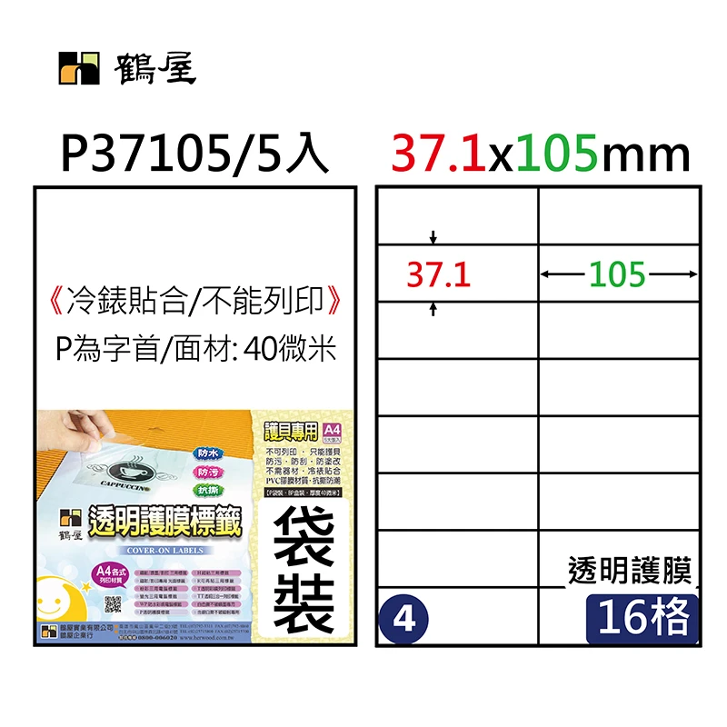 #004 P37105 透明保護膜標籤(不可列印) 37.1*105mm(5大張/袋裝)