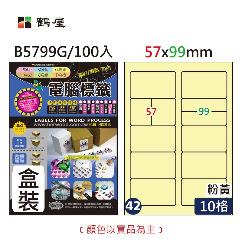 #042 B5799G 三用電腦標籤57*99mm粉黃 (100大張/盒裝)