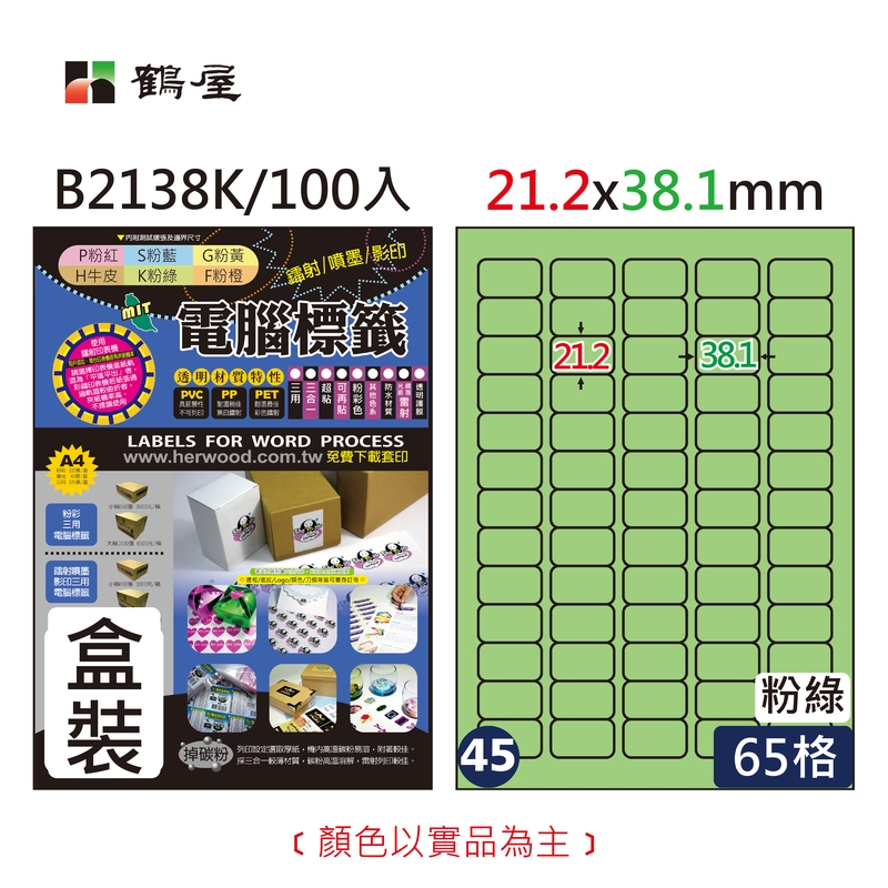 #045 B2138K 三用電腦標籤21.2x38.1mm粉綠(100大張/盒裝)