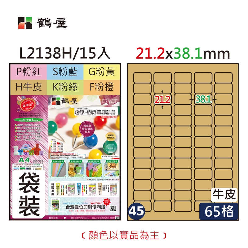 #045 L2138H 三用電腦標籤21.2x38.1mm牛皮(15大張/袋裝)