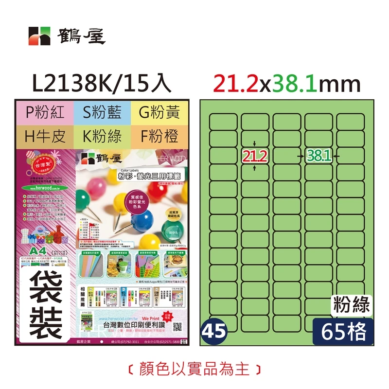 #045 L2138K 三用電腦標籤21.2x38.1mm粉綠(15大張/袋裝)