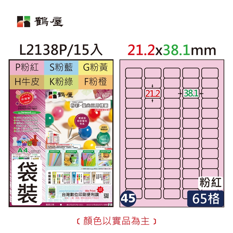 #045 L2138P 三用電腦標籤21.2x38.1mm粉紅(15大張/袋裝)