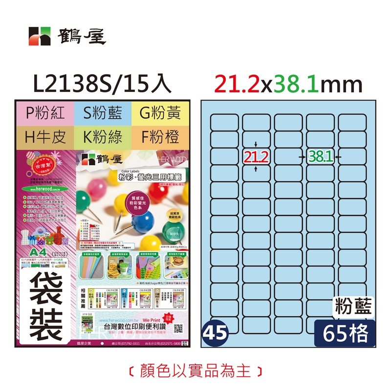 #045 L2138S 三用電腦標籤21.2x38.1mm粉藍(15大張/袋裝)