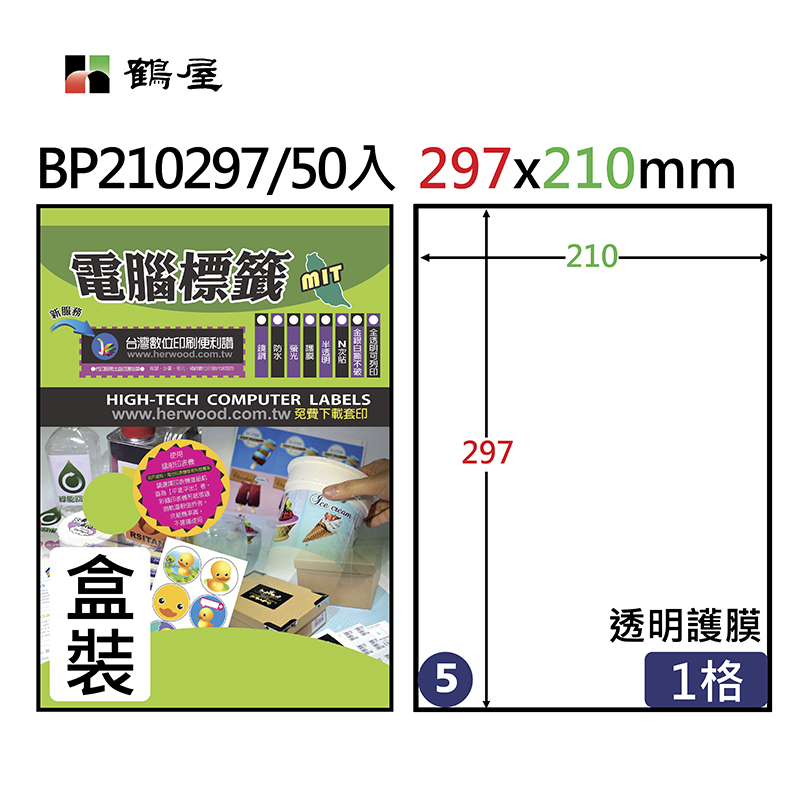 #005 BP210297 透明保護膜標籤(不可列印) 210x297mm(盒裝50大張/A4)