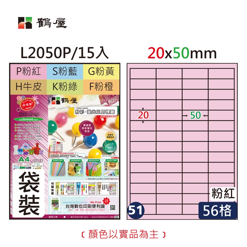 #051 L2050P 三用電腦標籤20*50mm粉紅(15大張/袋裝)