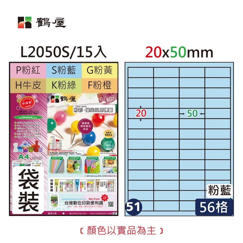 #051 L2050S 三用電腦標籤20x50mm粉藍(15大張/袋裝)