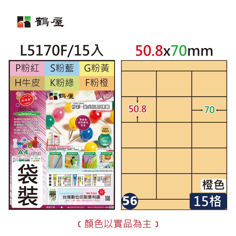 #056 L5170F 三用電腦標籤50.8x70mm粉橙(15大張/袋裝)