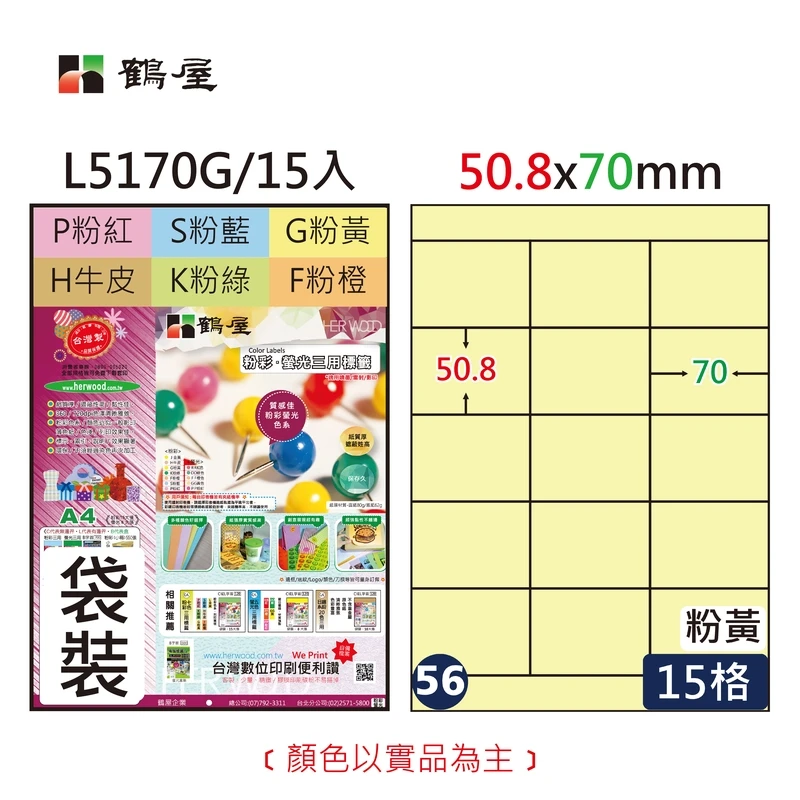 #056 L5170G 三用電腦標籤50.8x70mm粉黃(15大張/袋裝)