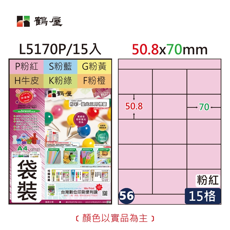 #056 L5170P 三用電腦標籤50.8x70mm粉紅(15大張/袋裝)