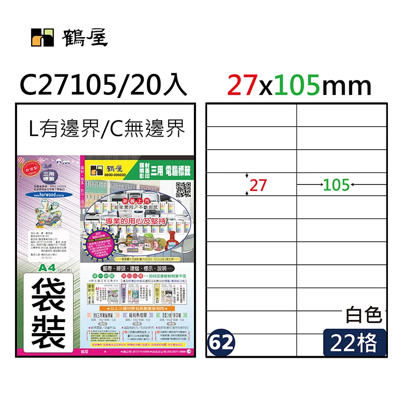 #062 C27105 白 22格 20入 三用標籤/27×105mm