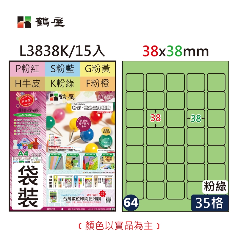 #064 三用電腦標籤38x38mm粉綠(15大張/袋裝)