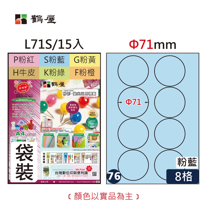 #076 L71S 三用電腦標籤φ71mm粉藍(15大張/袋裝)