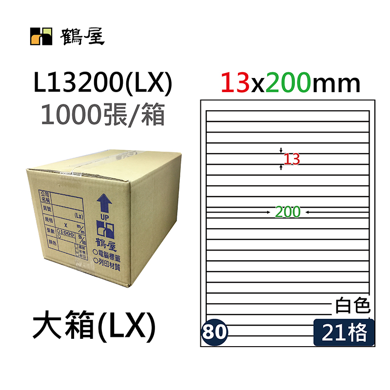 #080 L13200(LX) 白 21格 1000入 三用標籤/13×200mm