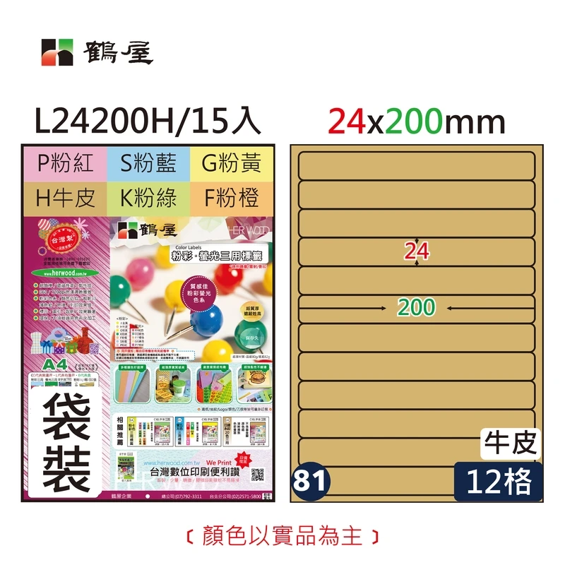 #081 L24200H 三用電腦標籤24x200mm牛皮(15大張/袋裝)