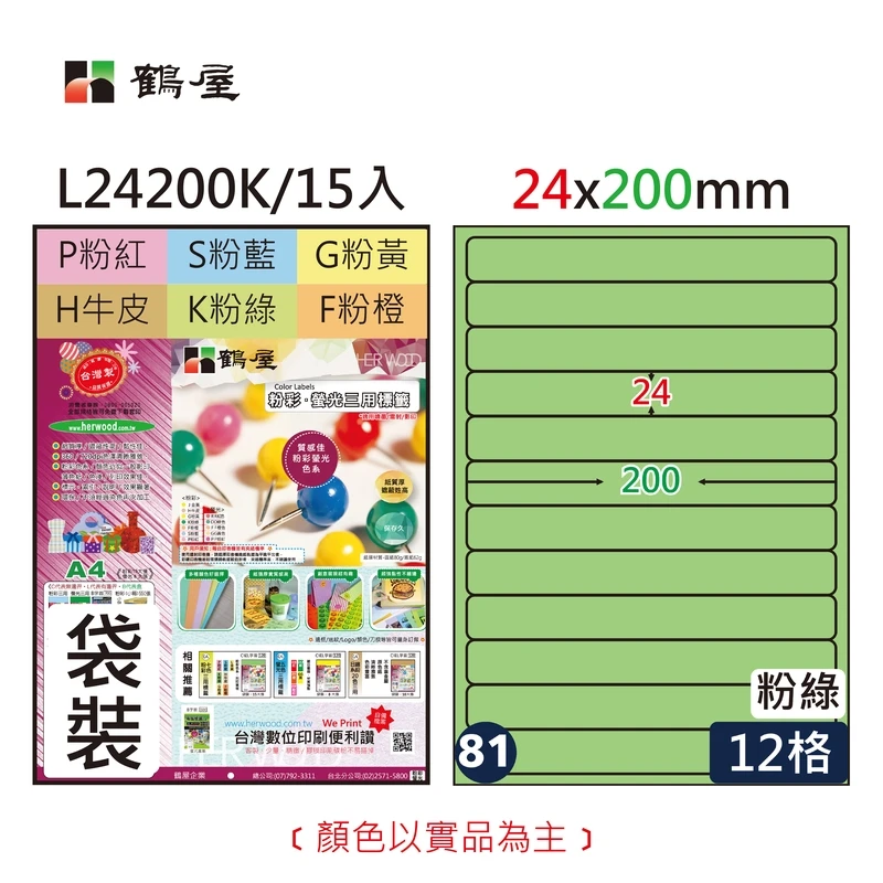 #081 L24200K 三用電腦標籤24x200mm粉綠(15大張/袋裝)