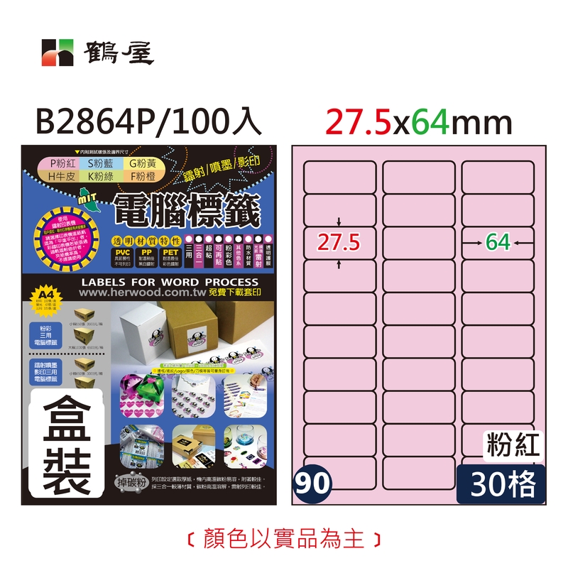 #090 B2864P 三用電腦標籤27.5*64mm粉紅(100大張/盒裝)