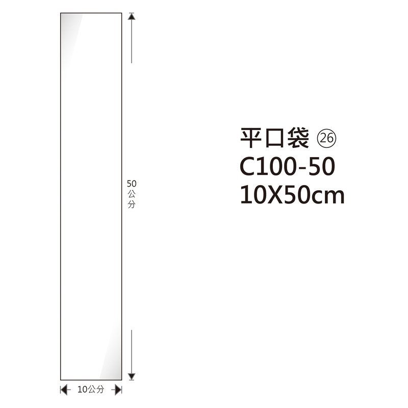 #26 OPP平口袋 C100-50 10*50cm/100±2%/包