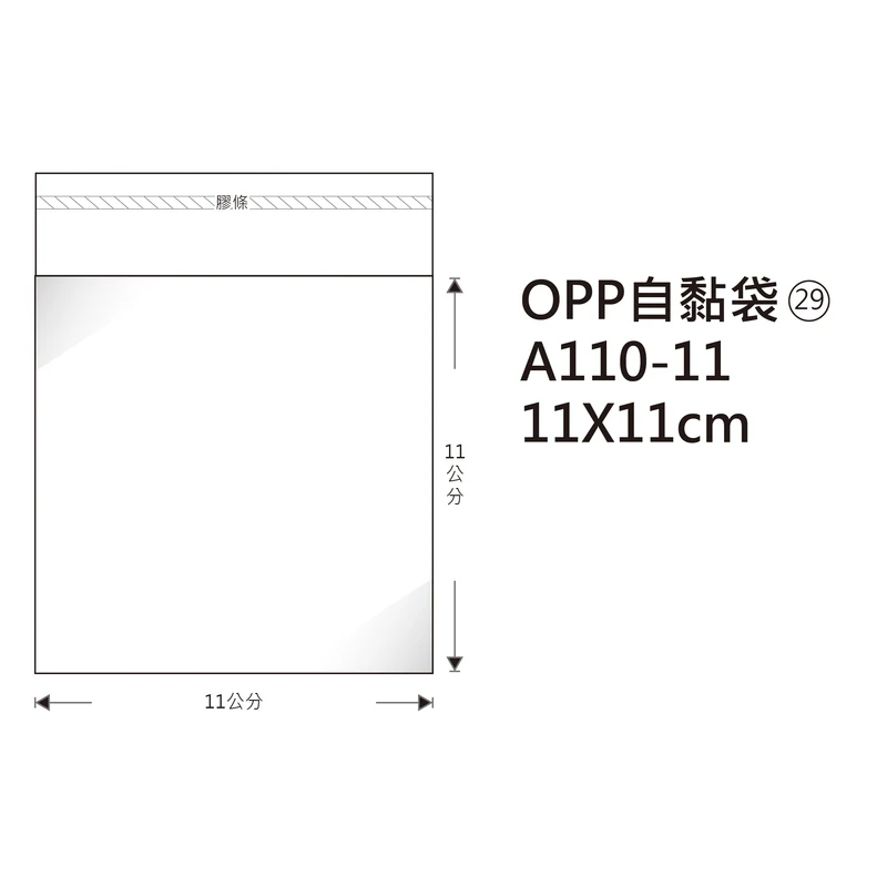 #29 OPP自粘袋 A110-11 11*11cm/100±2%/包