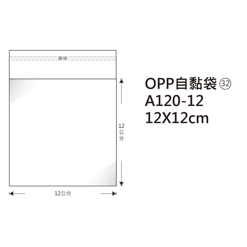 #32 OPP自粘袋 A120-12 12*12cm/100±2%/包