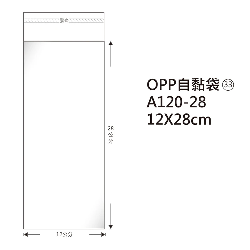 #33 OPP自粘袋 A120-28 12*28cm/100±2%/包