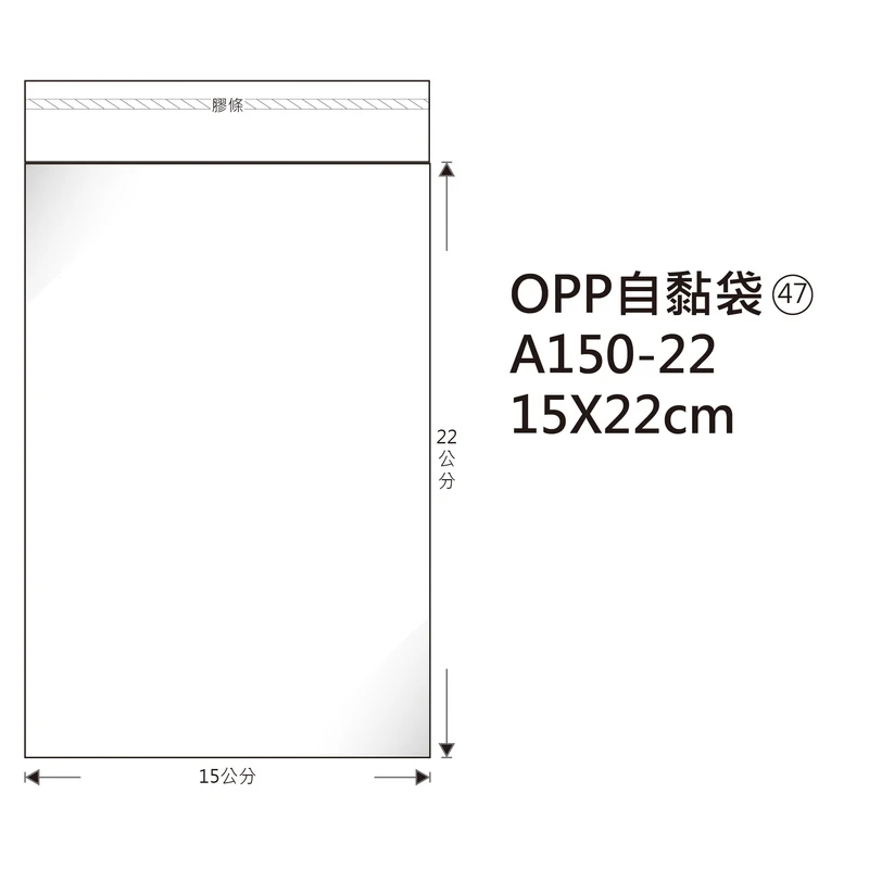 #47 OPP自粘袋 A150-22 15*22cm/100±2%/包