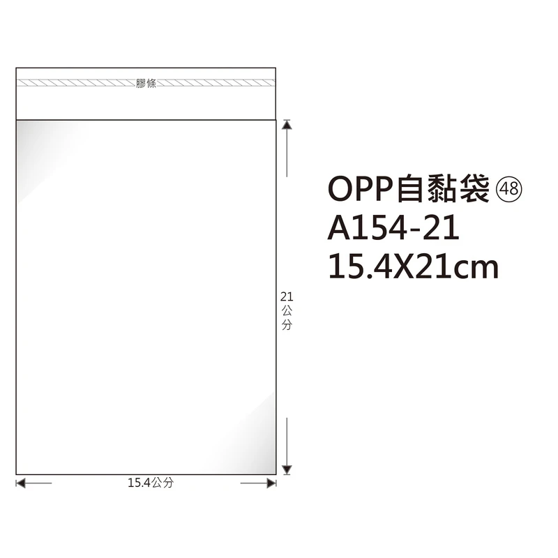 #48 OPP自粘袋 A154-21 15.4*21cm/100±2%/包