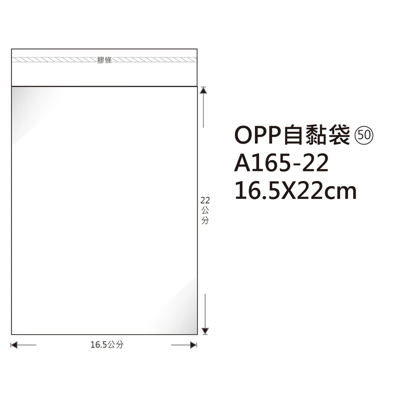 #50 OPP自粘袋 A165-22 16.5*22cm/100±2%/包