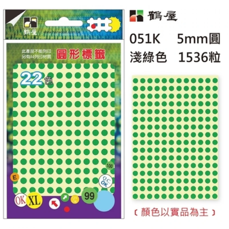 Φ5mm圓形標籤 051K 淺綠 1536粒/包