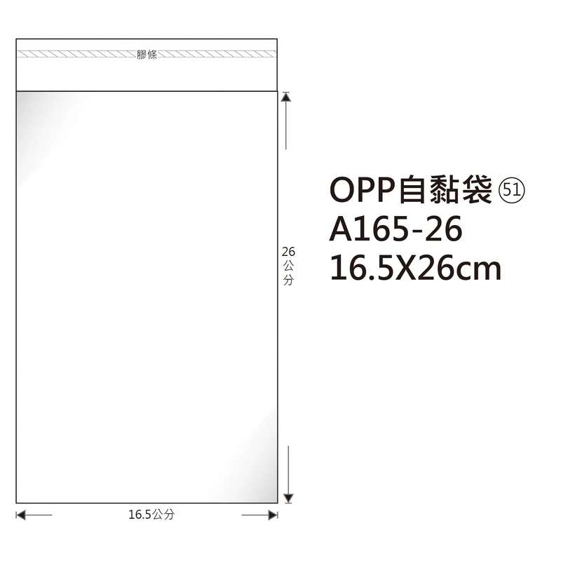 #51 OPP自粘袋 A165-26 16.5*26cm/100±2%/包