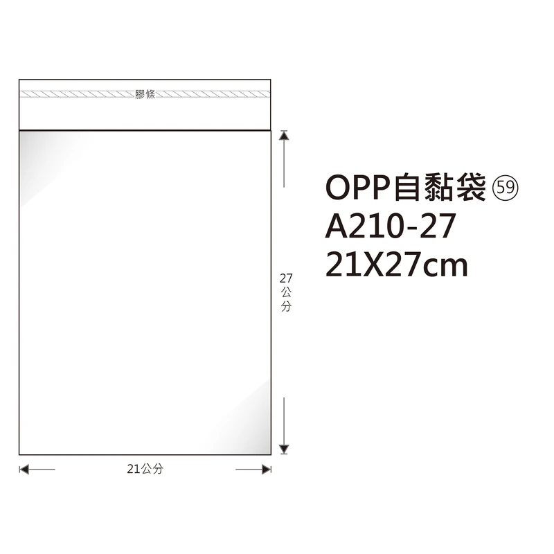 #59 OPP自粘袋 A210-27 21*27cm/100±2%/包