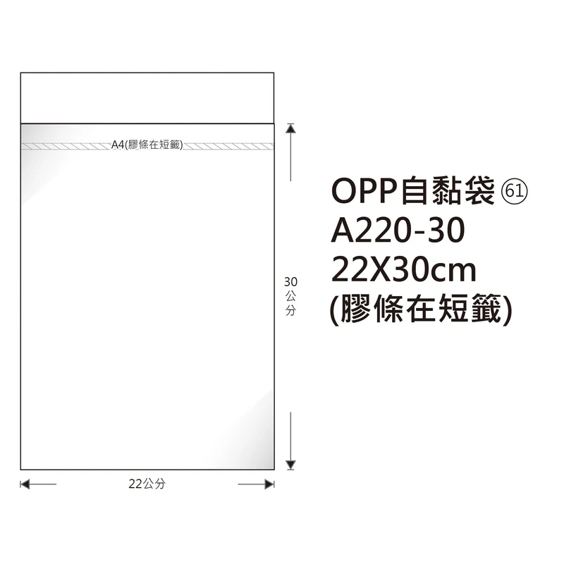 #61 OPP自粘袋 A220-30 22*30cm/100±2%/包