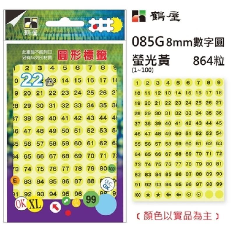 Φ8mm數字圓 085G 螢光黃 864粒/包(數字1-100)