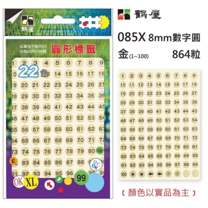 Φ8mm數字圓 085X 金色 864粒/包(數字1-100)