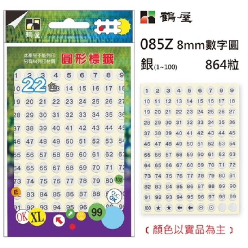 Φ8mm數字圓 085Z 銀色 864粒/包(數字1-100)