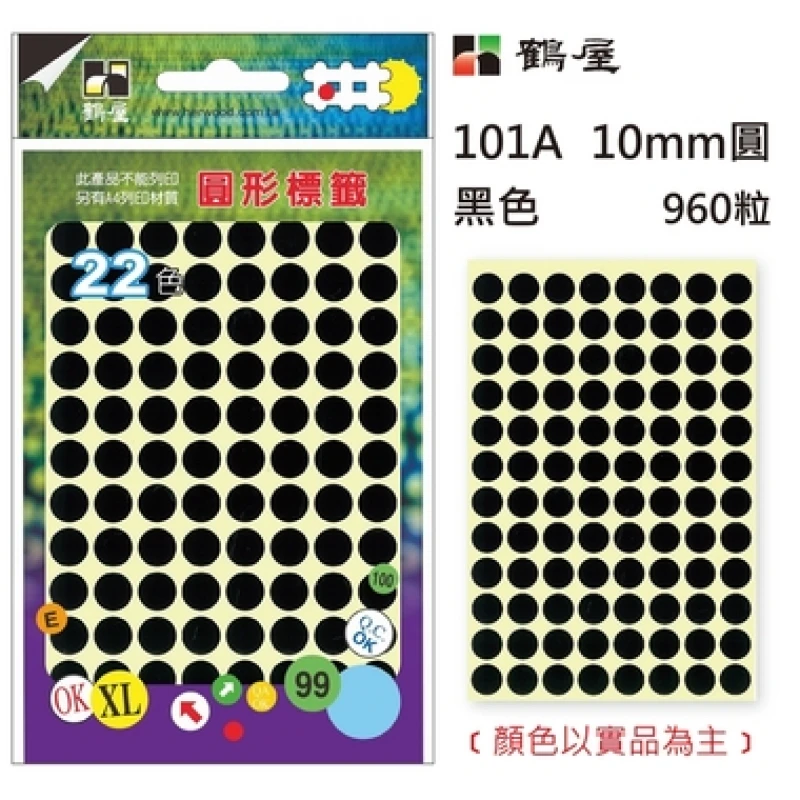 Φ10mm圓形標籤 101A 黑色 960粒/包