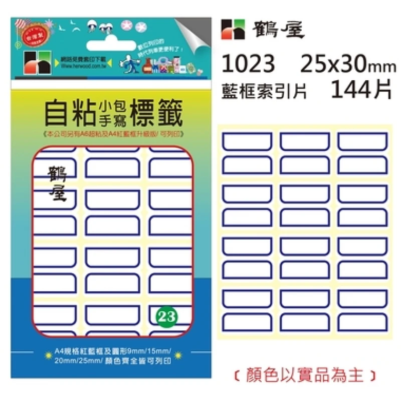 #23 自粘索引片 1023 藍框 25*30mm/144片/包