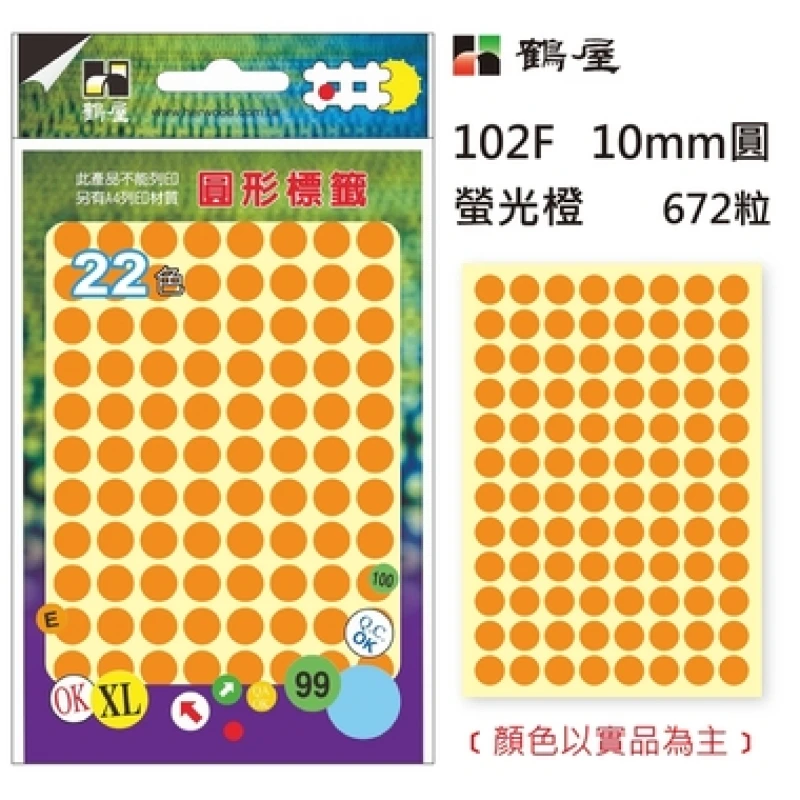 Φ10mm螢光圓 102F 螢光橙 672粒/包