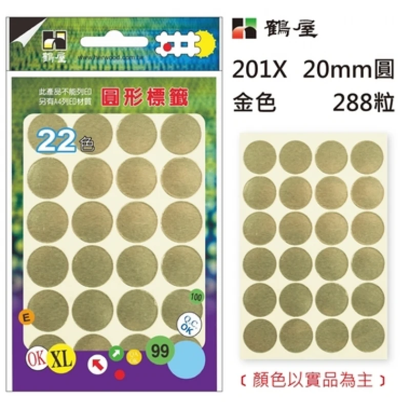 Φ20mm圓形標籤 201X 金色 288粒/包